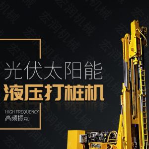 助力青海電網(wǎng)工程光伏打樁機(jī)，履帶打樁機(jī)