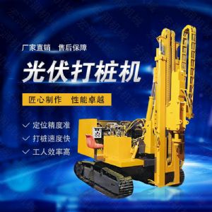 高效率大扭矩光伏打樁機(jī)，多功能光伏打樁機(jī)
