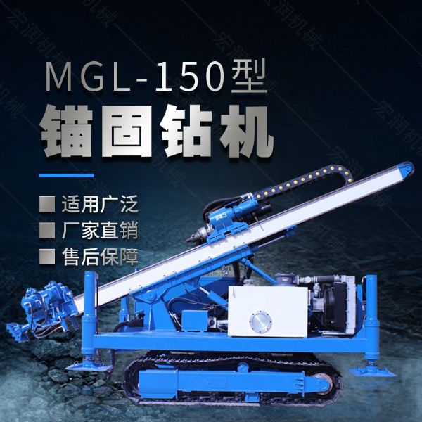 MGL-150型多功能錨固鉆機(jī)，履帶鉆機(jī)