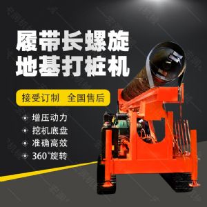 全液壓長(zhǎng)螺旋鉆孔機(jī)，螺旋地基打樁機(jī)現(xiàn)貨